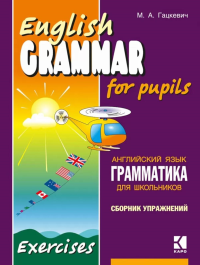 English Grammar for pupils = Грамматика английского языка для школьников. Сборник упражнений. Кн.1.: Учебное пособие.  2-е изд. Гацкевич М.А.