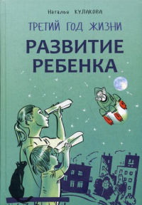 Развитие ребенка. Третий год жизни: советы монтессри-педагога