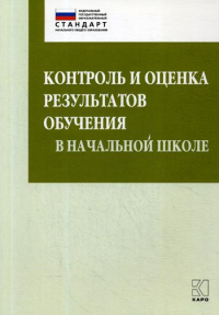 Контроль и оценка результатов обучения в начальной школе. Методические рекомендации