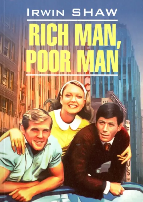 Богач, бедняк. Книга для чтения. Шоу Ирвин