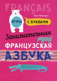 Занимательная французская азбука. Игры с буквами