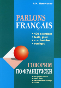 Говорим по-французски: сборник упражнений для развития устной речи. . Иванченко А.И.Каро