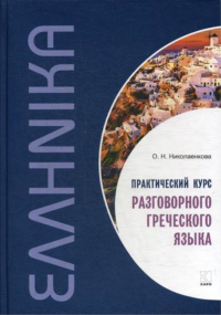 Практический курс разговорного греческого языка: Учебное пособие