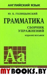 Грамматика английского языка. Сборник упражнений. Голицынский Ю.Б.