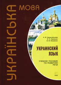 Украинский язык: Учебное пособие по развитию речи