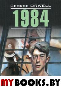 1984 (КДЧ на англ. яз., неадапт.)