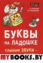 Буквы на ладошке: Слышим звуки - пишем буквы