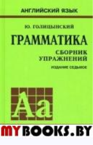 Грамматика. Сборник упражнений на английском языке. 8-е изд., испр. (пер.,зел.). . Голицынский Ю.Б.Каро