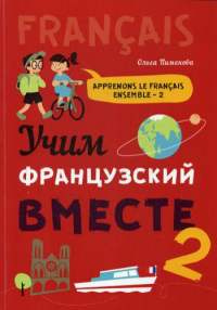 Учим французский вместе: Учебное пособие. Кн. 2