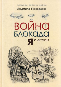 Война, блокада, я и другие…: Мемуары ребенка войны. . Пожедаева Л.В.Каро