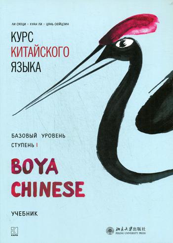 Курс китайского языка "Boya Chinese". Базовый уровень. Ступень-1: Учебник