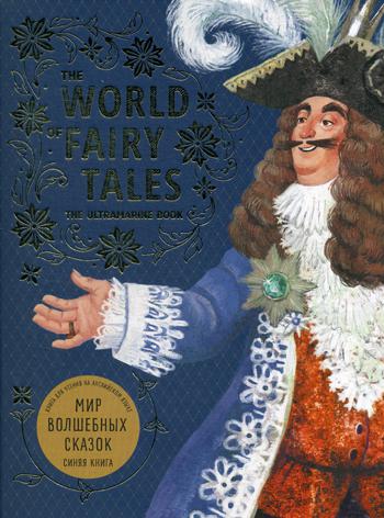 The World of Fairy Tales. The Ultramarine Book =   .  :      