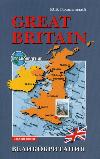 Great Britain = Великобритания: Пособие по страноведению. 2-е изд., испр
