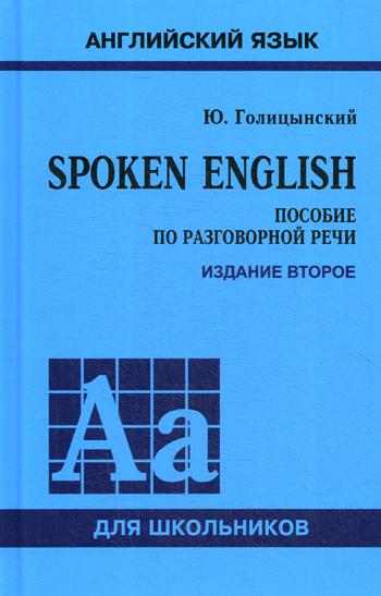 Spoken English. Пособие по разговорной речи. 2-е изд., испр (пер.)