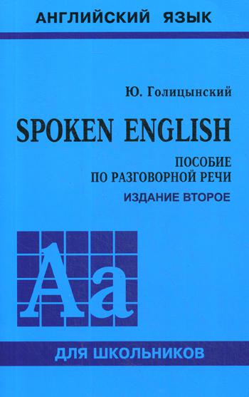 Spoken English (пос.по разг.речи для ст.кл.) Изд.2