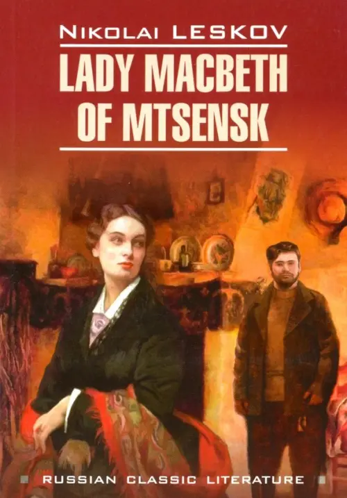 Lady Macbeth of Mtsensk. Лесков Николай Семенович