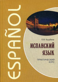 Испанский язык. Практический курс. (пер.)