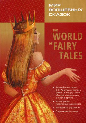The World of Fairy Tales. Pre-Intermediate = Мир волшебных сказок. Базовый уровень: на англ.яз