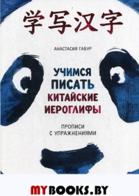 Учимся писать китайские иероглифы. Прописи с упражнениями. В 2 ч. Ч. 1