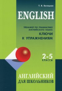 Тренажер по грамматике английского языка. Ключи к упражнениям для школьников 2-5 кл.