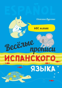 Веселые прописи испанского языка. Фурсенко С.В.