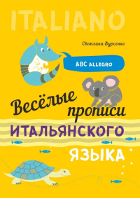 Веселые прописи итальянского языка. Фурсенко С.В.