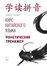 Курс китайского языка. Фонетический тренажер. Габур А.А., Муравьева В.А.