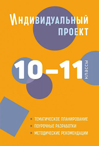 Индивидуальный проект. 10-11 кл.: методическое пособие. Спиридонова Л.Е., Комаров Б.А., Маркова О.В.