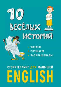 10 веселых историй. Сторителлинг для малышей. англ.яз. Расторгуев Е.Г., Некоз М.С.