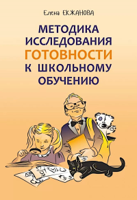 Методика исследования готовности к школьному обучению: Методика и технология психолого-педагогической работы… 2-е изд., дораб.и доп. Екжанова Е.А.