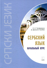 Сербский язык. Начальный курс. 6-е изд., испр