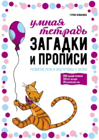 Загадки и прописи. Развитие речи и подготовка к школе. Османова Г.А.