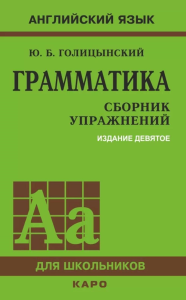 Грамматика. Сборник упражнений на английском языке. 9-е изд., испр (обл.,зел.). Голицынский Ю.Б.