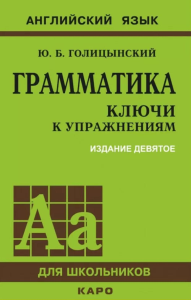 Грамматика английского языка. Ключи к упражнениям. 9-е изд., испр. Голицынский Ю.Б.