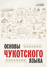 Основы чукотского языка. Занимательное пособие для лингвофанатов. Жукова Н.И., Куликова (Кымъырултынэ) И.В.