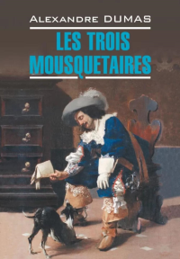 Три мушкетера = Les trois mousquetaires: францу.язык, неадаптир. Дюма А.