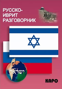 Русско-иврит разговорник. 2-е изд., испр. Мокрушина А.А.