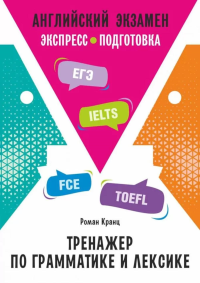 Английский экзамен. Тренажер по грамматике и лексике. Кранц Р.