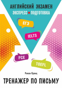 Английский экзамен. Тренажер по письму. Кранц Р.