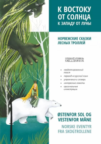 К востоку от солнца, к западу от луны. Норвежские сказки лесных троллей. Лозовская О.А.