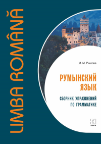 Румынский язык. Сборник упражнений по грамматике. Рыжова М.М.