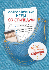 Математические игры со спичками. Перельман Я.И.