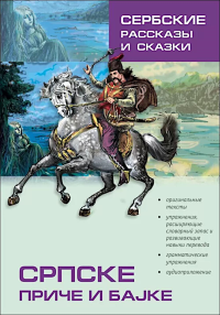 Сербские рассказы и сказки. Тексты для комментированного чтения с упражнениями. 2-е изд., стер. Дракулич-Прийма Д.