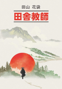 Сельский учитель: японский язык, неадаптир. Таяма Катай