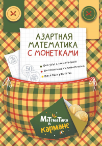 Азартная математика с монетками. Сост. Журавлева А.