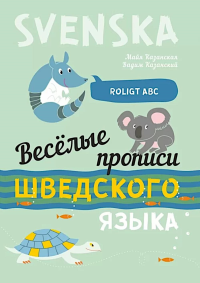 Веселые прописи шведского языка. Казанская М.В., Казанский В.О.