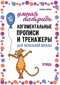 Логоментальные прописи и тренажеры для начальной школы. Птицы: 2-4 класс. Дашкина Н.А.