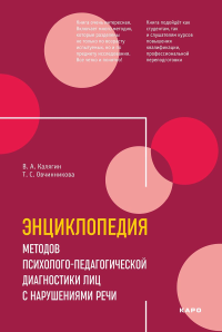 Энциклопедия методов психолого-педагогической диагностики лиц с нарушением речи. Практикум: Пособие для логопедов, дефектологов,психологов и студентов. Калягин В.А., Овчинникова Т.С.