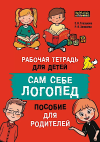 Сам себе логопед. Пособие для родителей и рабочая тетрадь для детей. Глазунова Е.Н., Залмаева Р.Я.