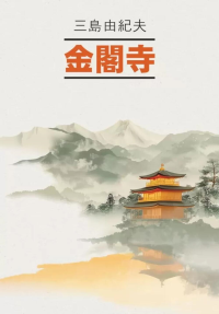 Золотой Храм: книга для чтения на японском языке (неадаптированная). Мисима Ю.